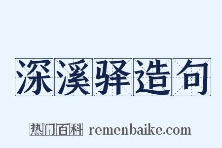 深溪驿造句是什么意思的图片